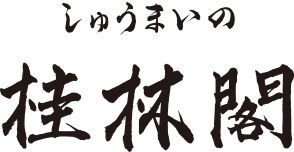 しゅうまいの桂林閣